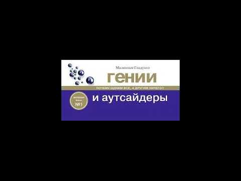 Гении и аутсайдеры Почему одним всё, а другим ничего