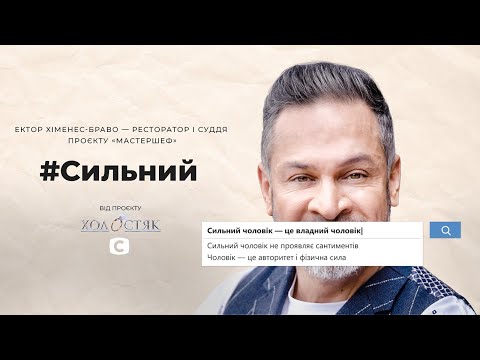 Эктор Хименес-Браво: сильный мужчина имеет право на слезы и сантименты. # Сильный