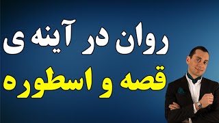 Ali babaeizad | دکتر بابایی زاد - روان در آینه ی قصه و اسطوره 1