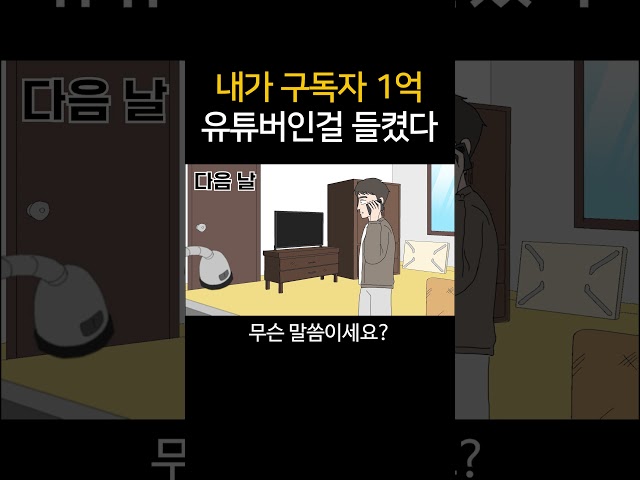 내가 구독자 1억 유튜버인걸 들켰다