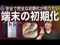 iOS27対応!買い換えて古い端末を消去する時の手順と疑問の解決!