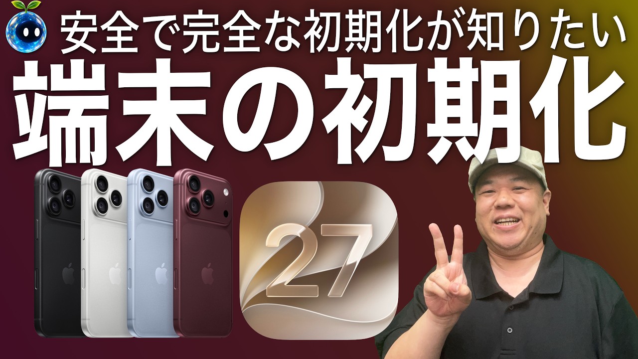 iOS27対応!買い換えて古い端末を消去する時の手順と疑問の解決!