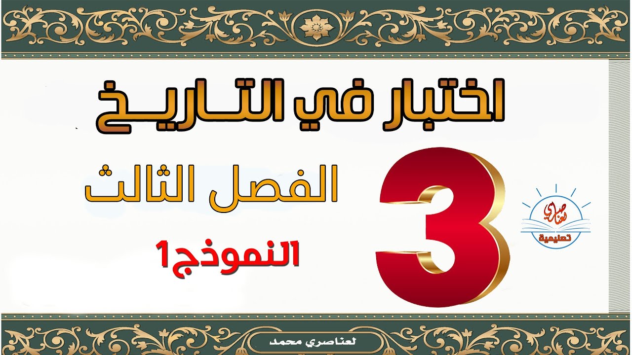 اختبار في التاريخ السنة الثالثة ابتدائي الفصل الثالث النموذج1