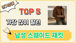 가장 많이 팔린 남성 스웨이드 재킷 추천 Top 5