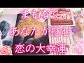 まもなくあなたが掴む恋の大幸運👰💕タロットオラクル占い