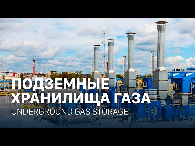 Как делают подземные газовые хранилища