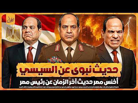 حديث نبوى عن السيسى ما حقيقة ذلك نبوءات النبي محمد عن أهل مصر فى اخر الزمان أحداث النهاية بدات الان