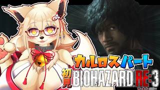 【バイオハザードRe3】主人公革命チェンジだッ!! カルロス無双！！【初見】【Vtuber】【biohazard Re 3】