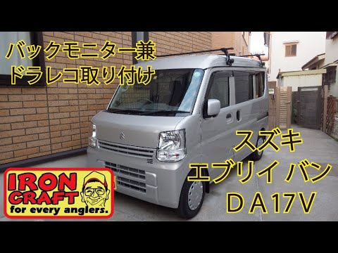 車検付き 前後ドラレコ付き エブリイ バン エブリイ・ドラレコ兼バックモニター取付け - YouTube