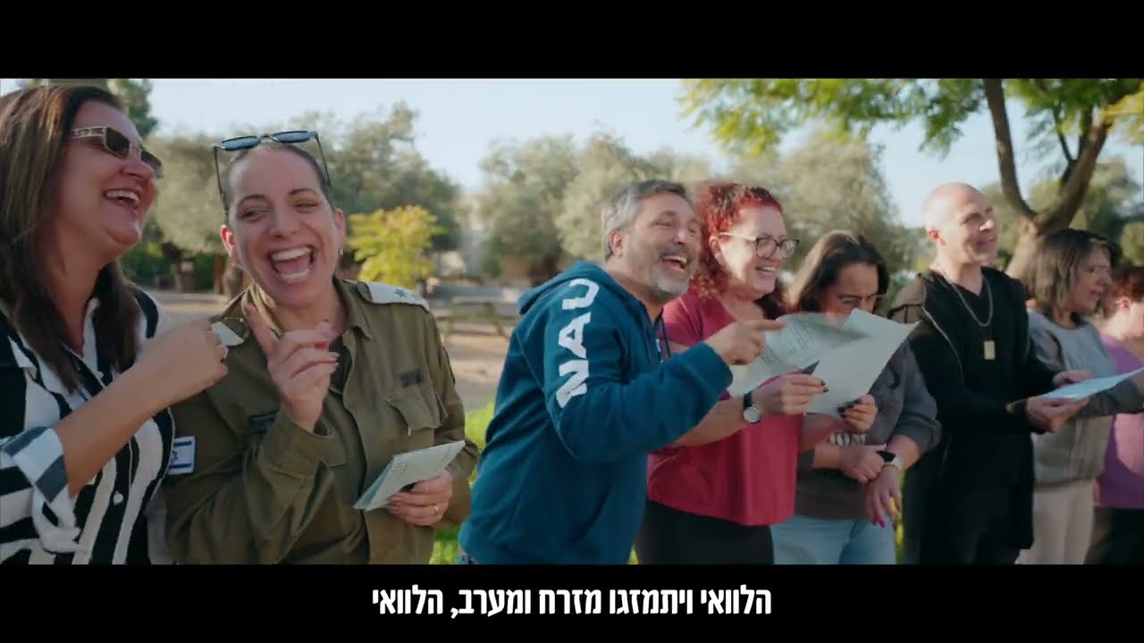 הלוואי | צוות מורים בית חינוך גליל מערבי | שירת המונים - וזה הקול