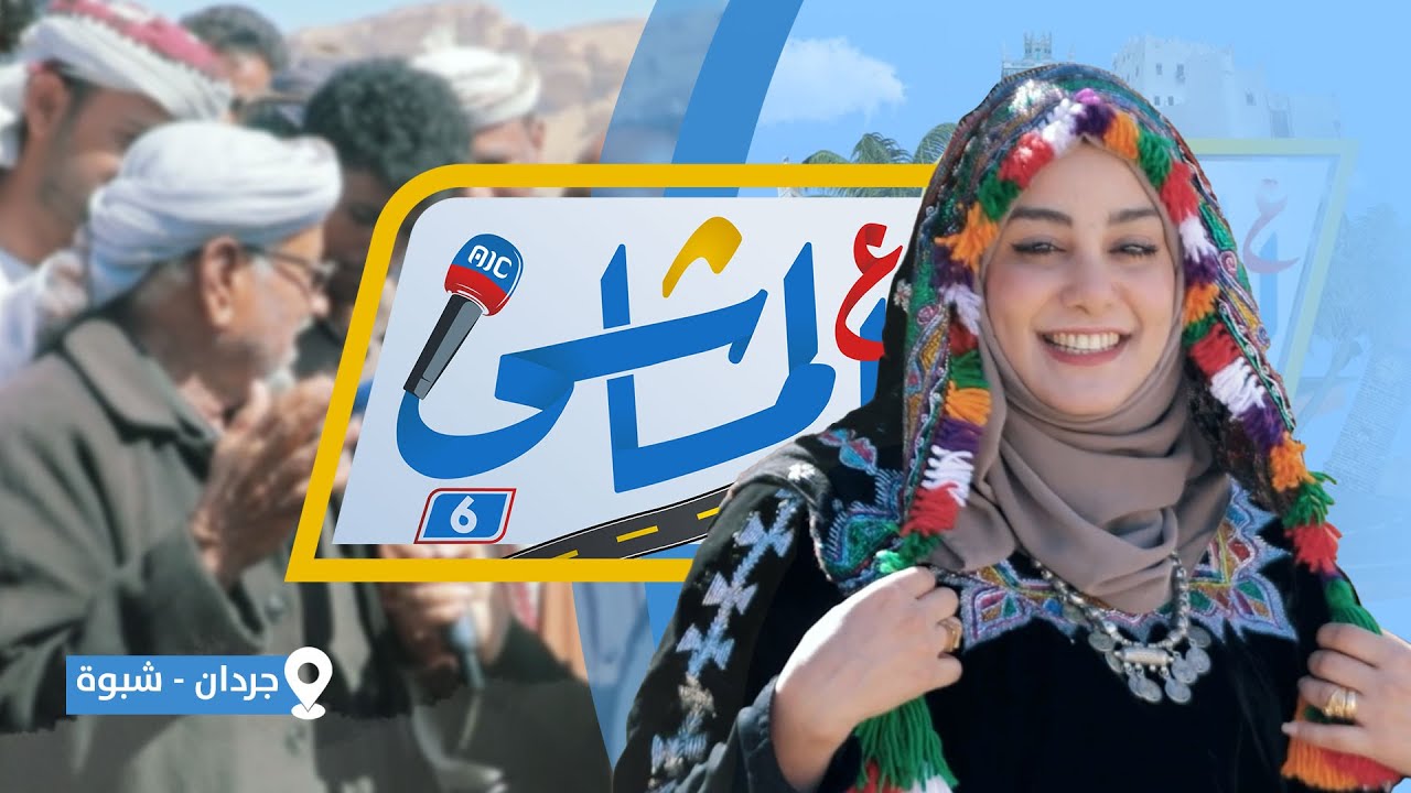 ع الماشي | الحلقة الرابعة | جردان شبوة