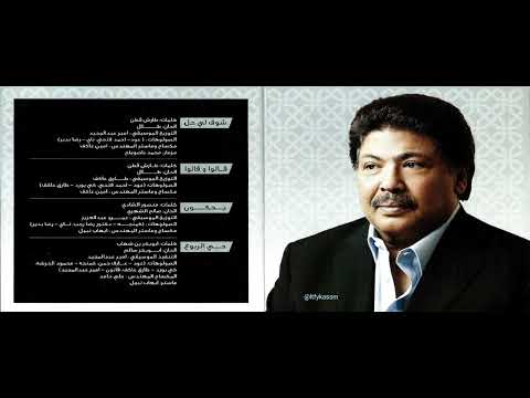 يحكون ابوبكر سالم بلفقيه البوم شوف لي حل