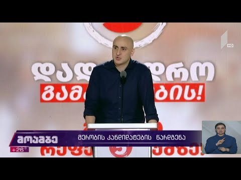 მერობის კანდიდატების  წარდგენა