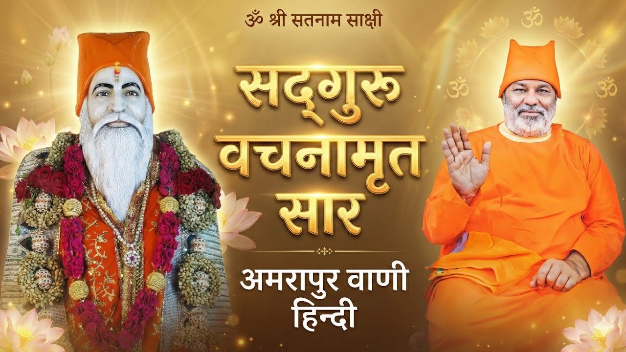 Satguru Vachnamrit Saar ||Amrapur Waani Hindi || bhajan 585