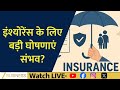 Budget Insurance Special: Big Announcements Expected For Insurance Sector | Money Guru