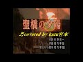 ♬ 聖橋の夕陽 / 堀内孝雄 // kazu 宮本