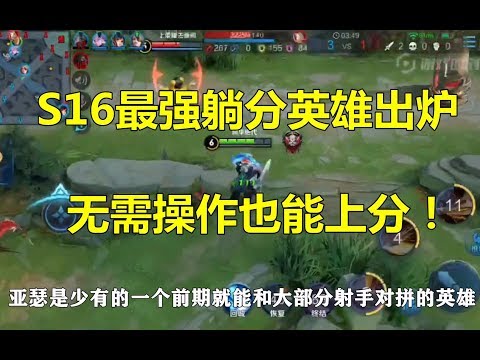 王者荣耀：S16最强躺分英雄出炉，无需操作也能上分