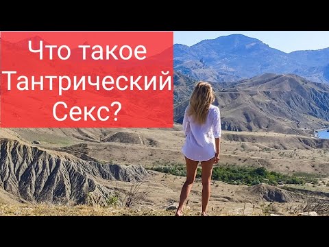 Тантрический секс. Что это такое? Особенности Тантрического Секса. Йога Сексуального Союза. К.Карани