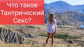 Тантрический секс. Что это такое? Особенности Тантрического Секса. Йога Сексуального Союза. К.Карани