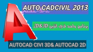 تثبت برنامجAutoCAD Civi 3D2013& AutoCAD 2D اتوكاد سفل اثري دي واتوكاد 2D مع التفعيل مدي الحياة
