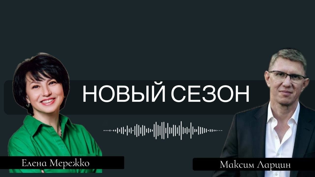 Новый сезон | Елена Мережко