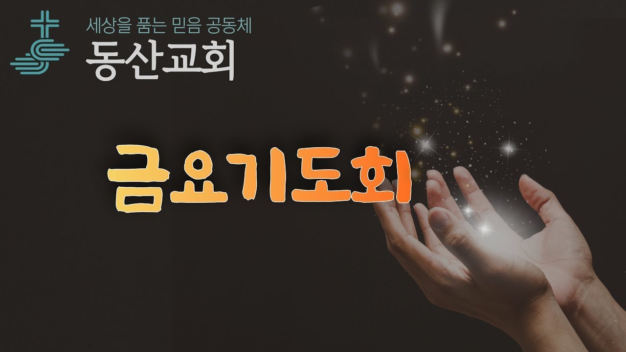 2025년 5월 30일 금요기도회