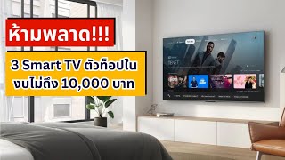 ห้ามพลาด!!! 3 Smart TV ตัวท็อปในงบไม่ถึง 10,000 บาท