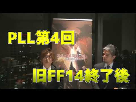 【PLL切り抜き】新生に向け吉P語る【FF14】