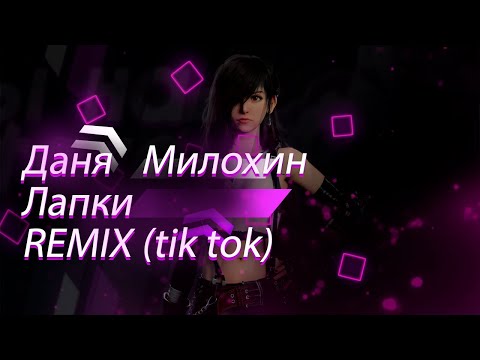 Лапки | REMIX tik tok version (Speed up)