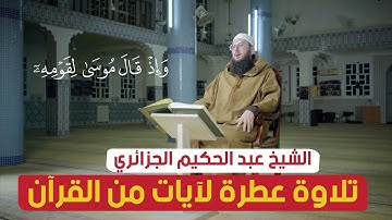 تلاوة عطرة لآيات من الذكر الحكيم مع الشيخ عبد الحكيم الجزائري
