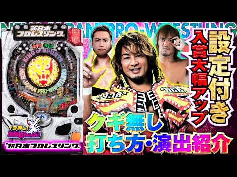 ꙳★*゜P新日本プロレスリング  パチンコ実機꙳★*゜ 12/7導入】P新日本プロレスリング【6段階設定のAタイプパチンコ