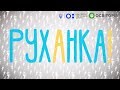 Фізкультура/руханка. Світлана Тарабарова. Всеукраїнська школа онлайн