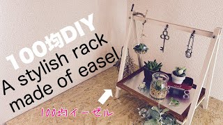 【100均DIY】イーゼルを使ったお洒落なラック【Awesome Interior Ideas】