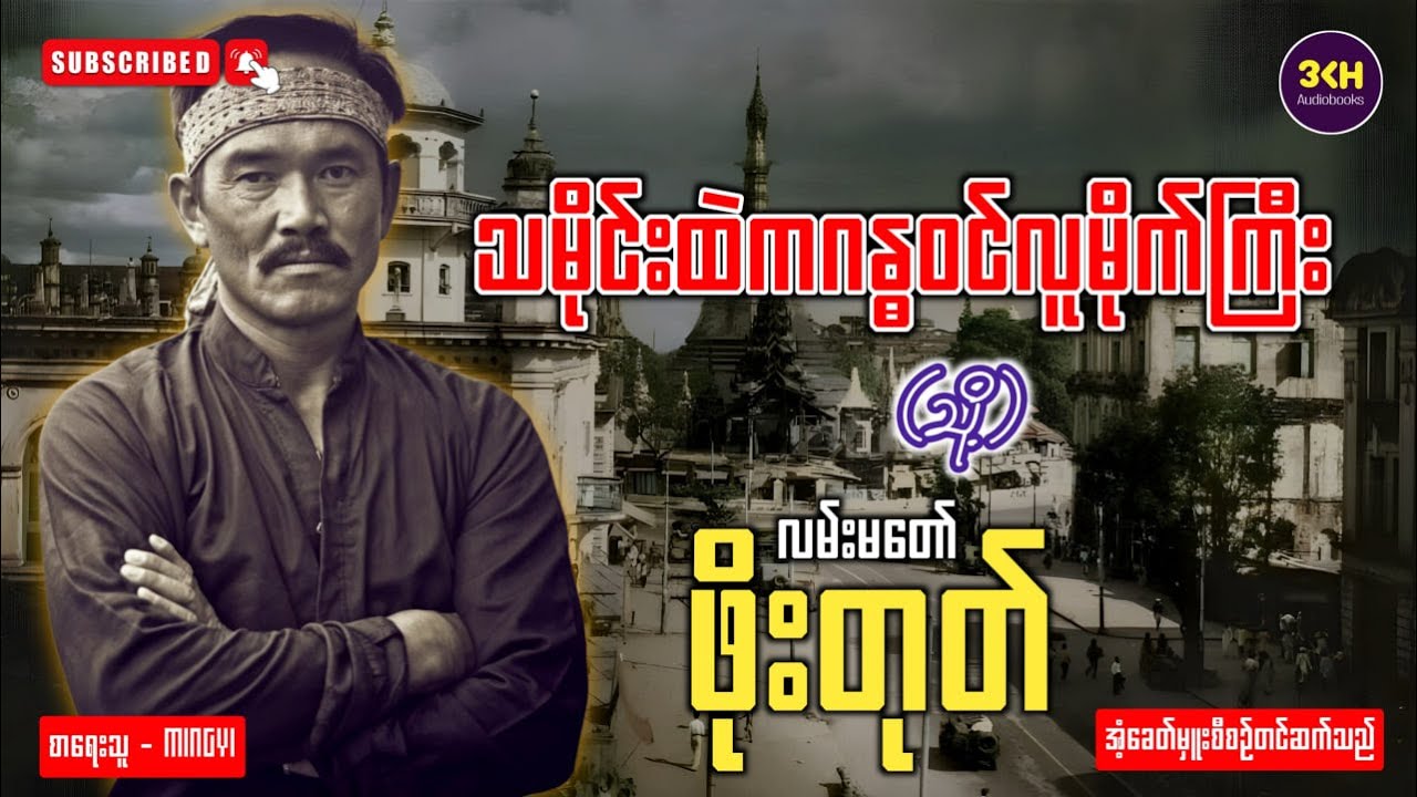 လမ်းမတော်ဖိုးတုတ် | အံ့ခေတ်မှူး