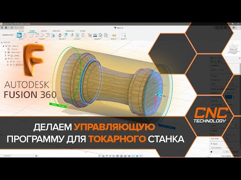 Autodesk FUSION 360. Создание управляющей программы для токарного станка.