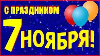 С праздником 7 ноября! Красивое поздравление открытка с 7 ноября! День Великой Октябрьской революции