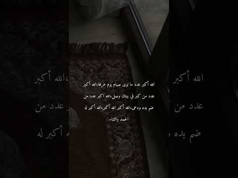 الله أكبر عدد ما نوى صيام يوم عرفة الله أكبر عدد من كبر في بيتك وصلى