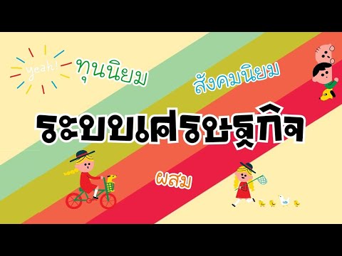 ระบบเศรษฐกิจ เข้าใจง่ายใน 3 นาที | Krukaew Channel