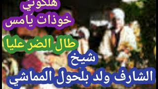 هلكوني خودات يامس /طال الضر علية .. الشارف ولد العربي بخيرة المماشي