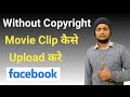How to upload movies clip on facebook without copyright | How to earn money from facebook page
