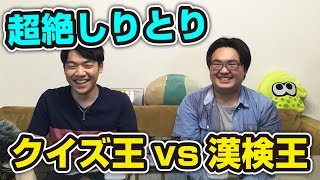 【限界しりとり】クイズ王VS漢検一級25回合格【東大対決】