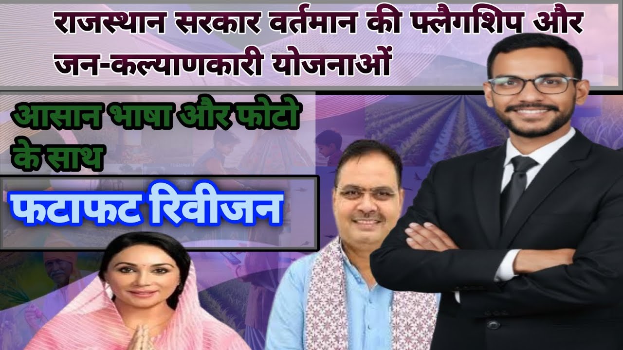 राजस्थान सरकार की महत्वपूर्ण फ्लैगशिप  योजना