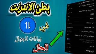 حل مشكلة ضعف الإنترنت في بيانات الجوال من دون برامج.