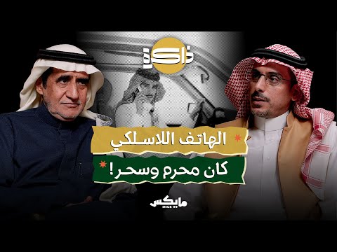 ذاكرة النت والهواتف بودكاست ذاكرة