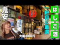 絶対に行くべき名店! 100円代のメニューが並ぶ鬼安店!【大阪 天満 銀座屋】