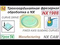 Трехкоординатная фрезерная обработка в NX. Урок 14. CURVE DRIVE