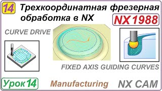 Трехкоординатная Фрезерная Обработка В Nx. Урок 14. Curve Drive