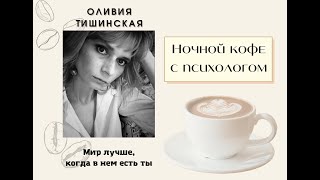 "Ночной кофе с психологом" и "Путь женщины" (https://vk.com/womens_practise) представляют!