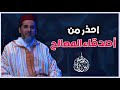 احذر من اصدقاء المصالح الشيخ الدكتور مصطفى الهلالي