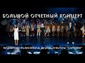 БОЛЬШОЙ ОТЧЕТНЫЙ КОНЦЕРТ